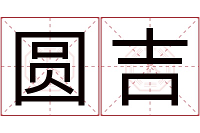 圆吉名字寓意