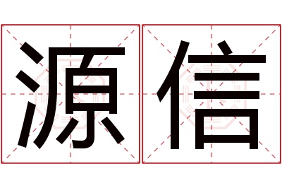 源信名字寓意