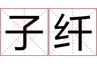 子纤名字寓意 子纤名字寓意
