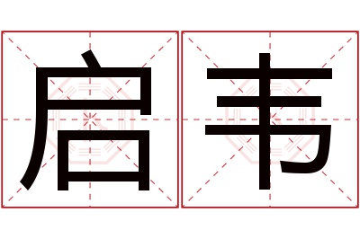 启韦名字寓意