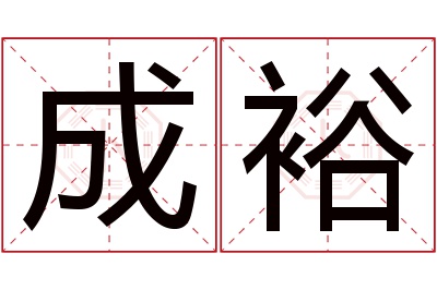 成裕名字寓意