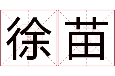 徐苗名字寓意