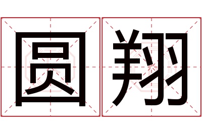 圆翔名字寓意