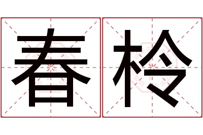 春柃名字寓意