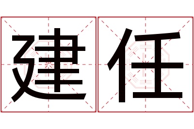 建任名字寓意