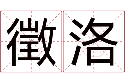 徵洛名字寓意