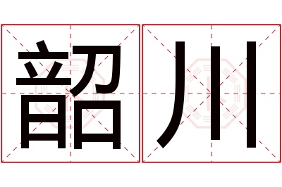 韶川名字寓意