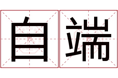 自端名字寓意