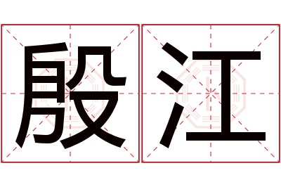 殷江名字寓意