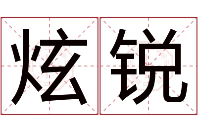 炫锐名字寓意