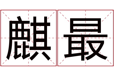 麒最名字寓意