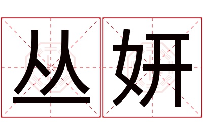 丛妍名字寓意