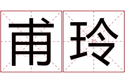 甫玲名字寓意