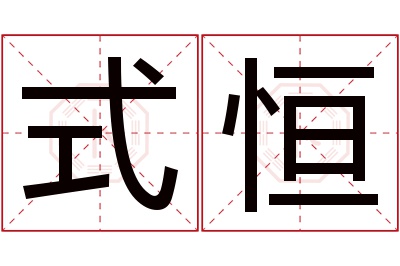 式恒名字寓意