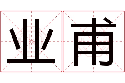 业甫名字寓意