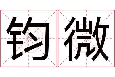 钧微名字寓意