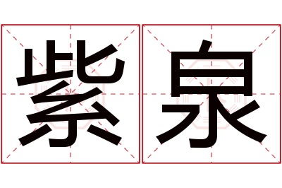 紫泉名字寓意