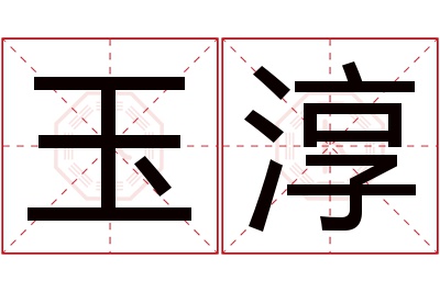 玉淳名字寓意