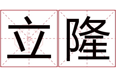 立隆名字寓意