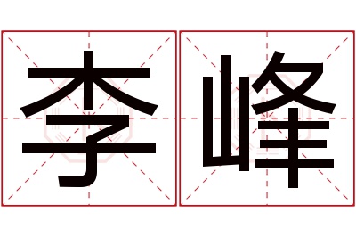 李峰名字寓意