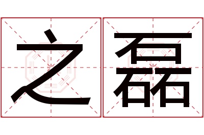 之磊名字寓意