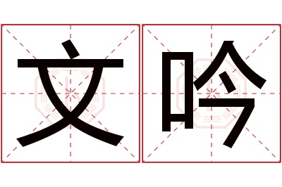 文吟名字寓意