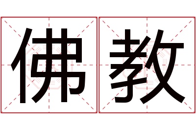 佛教名字寓意