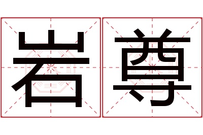 岩尊名字寓意