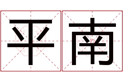 平南名字寓意