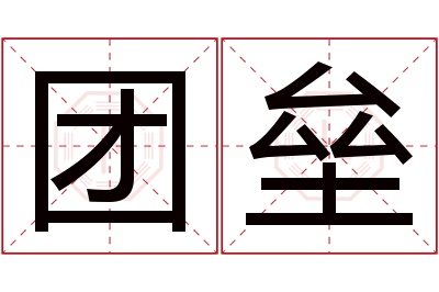 团垒名字寓意