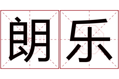 朗乐名字寓意