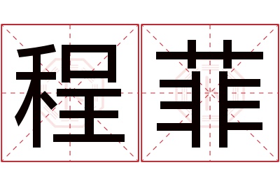 程菲名字寓意