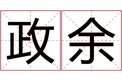 政余名字寓意