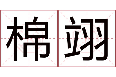 棉翊名字寓意