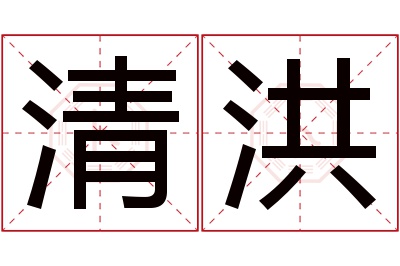 清洪名字寓意