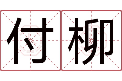 付柳名字寓意