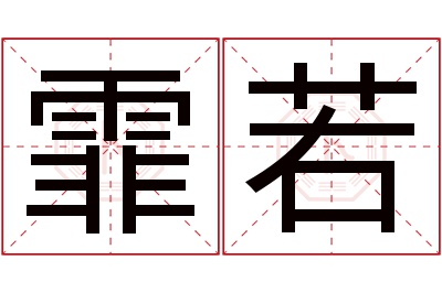 霏若名字寓意