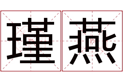 瑾燕名字寓意