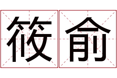 筱俞名字寓意