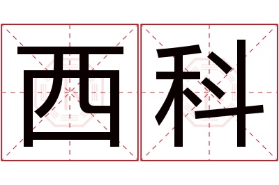 西科名字寓意