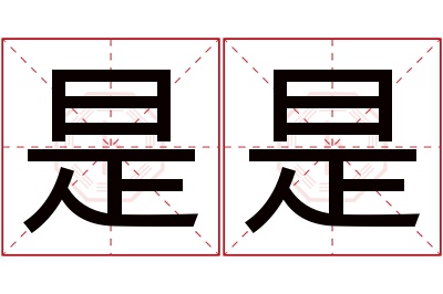 是是名字寓意