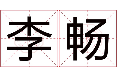 李畅名字寓意