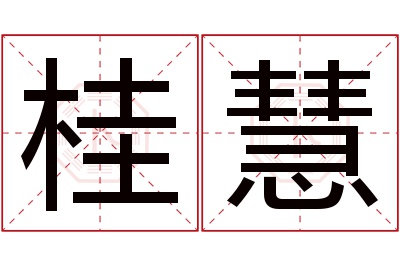 桂慧名字寓意