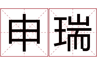 申瑞名字寓意