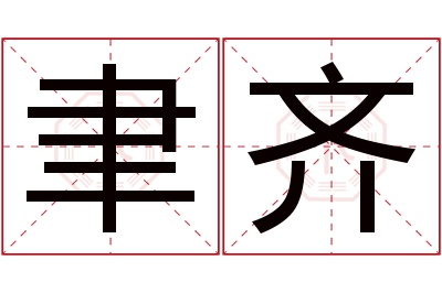 聿齐名字寓意