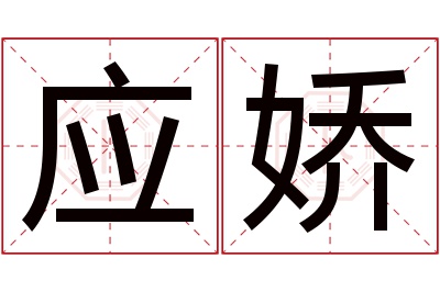 应娇名字寓意