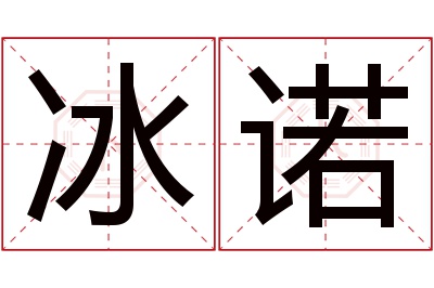 冰诺名字寓意