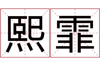 熙霏名字寓意