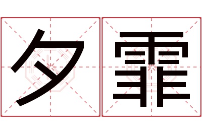 夕霏名字寓意