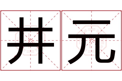 井元名字寓意 井元名字寓意